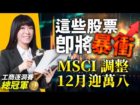 工商逐洞賽 總冠軍 MSCI 調整 12月迎萬八 這些股票即將暴衝｜20231130 艾咪 I Money 陳雅頎分析師