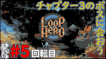 #05【Loop Hero】ネクロマンサーでチャプター3のボス攻略