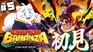【ドンキーコングバナンザ】すべてをブチ壊すらしいゲーム初見プレイ 5回目【VTuber】