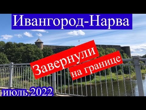 Граница Ивангород-Нарва. Завернули на эстонской границе