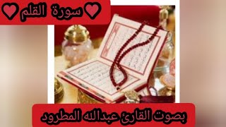 ♥سورة القلم ♥بصوت القارئ عبدالله بن محمد المطرود
