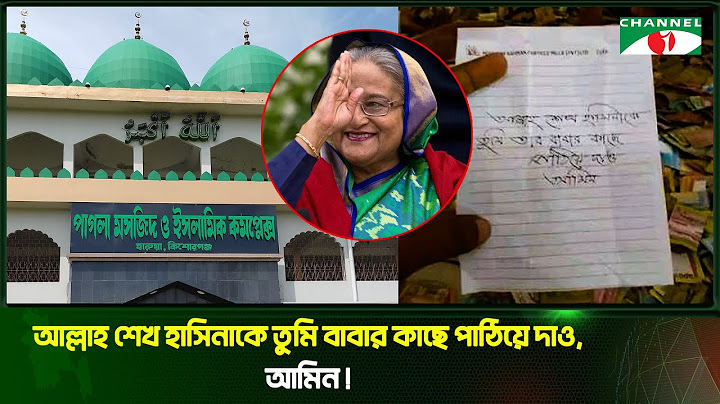 'আল্লাহ শেখ হাসিনাকে তুমি বাবার কাছে পাঠিয়ে দাও, আমিন!'