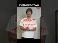 【神7点】この夏、30代以上の全男性が買うべきアイテム#shorts