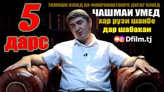 Чашмаи Умед-5 Саидмурод Давлатов