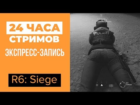 Видео: ЛЕТНИЙ ЛЕ-МАН 24: Rainbow Six Siege (экспресс-запись)