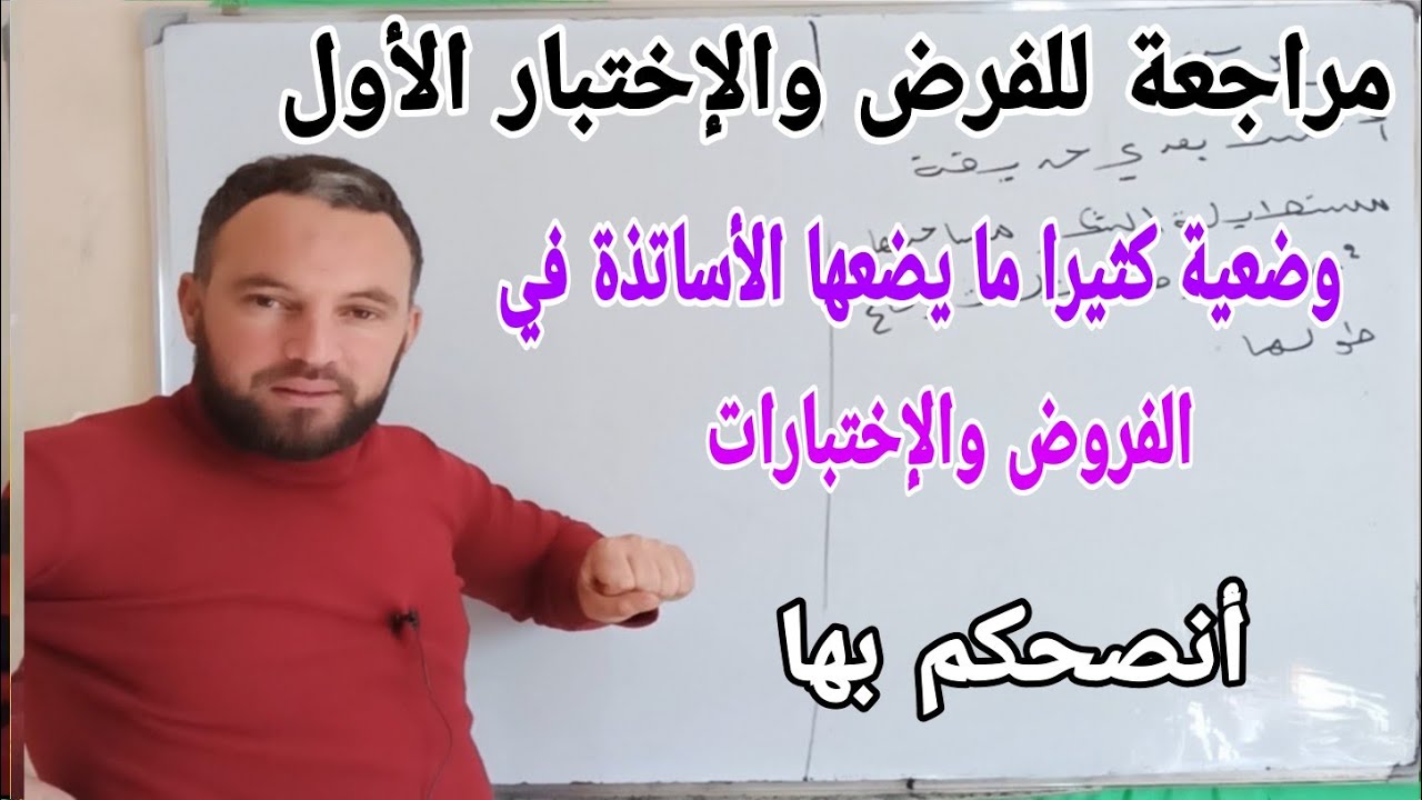 مراجعة للفرض والاختبار الأول في مادة الرياضيات رابعة متوسط وضعية مقترحة بنسبة كبيرة أنصحكم بها