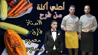 أحلي أكلة من فرحة الاستاذ  طارق محمود مسعود اتميدة ميت غمر دقهلية الخميس 14-7-2022