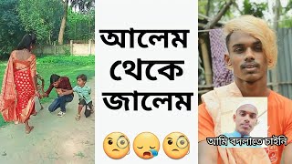 আলেম থেকে জালেম 🧐 Shipon Viral Tiktok Video 🤓 bxshipon tiktok roast 🤣 Bangla Funny Video