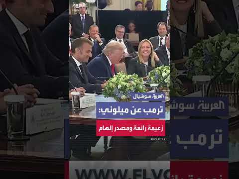 ترمب يشيد بميلوني: زعيمة ملهمة ورائعة