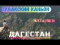 Шокирующий Дагестан! 2021.Часть #3! Сулакский Каньон!#дагестан#сулакскийканьон