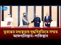 ৫ দিনের বৈঠকের পর অবশেষে যু/দ্ধবিরতিতে রাজি পাকিস্তান ও আফগানিস্তান | Rtv News