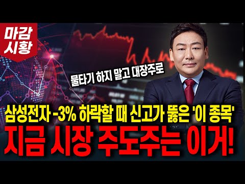 물타기 하지 말고대장주로 갈아타라! 삼성전자 -3% 하락할 때 신고가 뚫은 '이 종목' (지금 시장 주도주는 이거!)