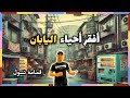 واحد من افقر أحياء اليابان