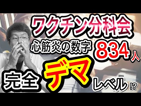 【心筋炎の報告が悪質】分科会が出してきた数字が完全におかしい!?本気で心筋炎のリスクを考えるべき【心筋炎は甘くない!】