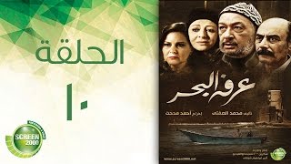 مسلسل عرفة البحر - الحلقة العاشرة | Arafa Elbahr - Episode 10