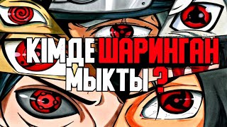 ЕҢ МЫҚТЫ ШАРИНГАН ИЕСІ КІМ?😱✅ \ КІМ МЫҚТЫ?✅ \ 8-БӨЛІМ✅