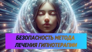 Безопасность метода лечения гипнотерапии #гипнотерапия #метод #бесплодие #психосоматика #лечение