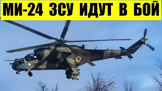 Вертолеты Ми-24 ЗСУ идут в бой