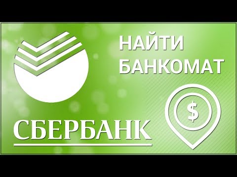 Как найти банкомат Сбербанка через мобильное приложение? Ищем на карте по адресу в Сбербанк Онлайн