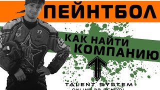 Пейнтбол ТАКТИКА выпуск № 3 "Как найти компанию?" Пейнтбол ТАКТИКА выпуск № 3 "Как найти компанию?"