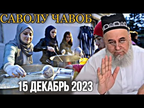 ХОЧИ МИРЗО САВОЛУ ЧАВОБ 15 ДЕКАБРЬ 2023 ОГОХ БОШЕД МАРДУМ