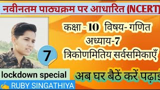 त्रिकोणमितिय सर्वसमिकाएँ (3)|अध्याय -7 |गणित/कक्षा -10 नवीनतम पाठ्यक्रम पर आधारित (NCERT)