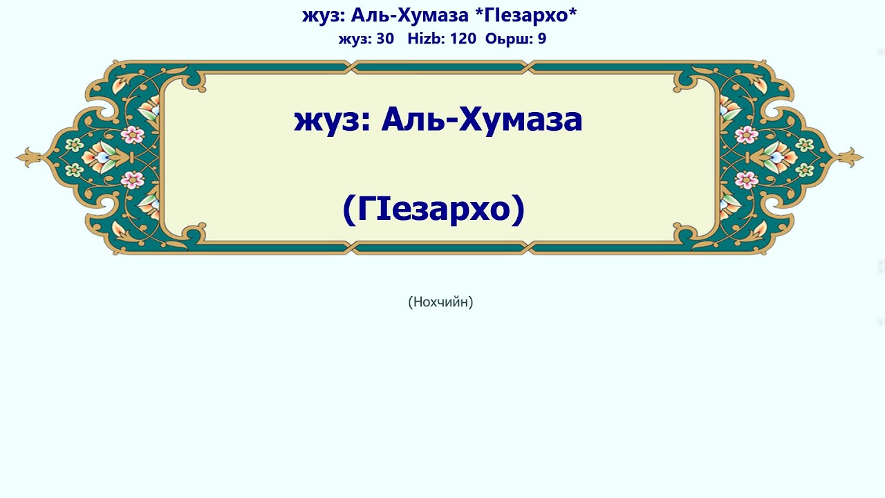 Аль-Хумаза