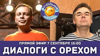 Игорь Рабинер и Антон Орехъ | Абаскаль: казнить нельзя помиловать | Диалоги с Орехом 7 сентября