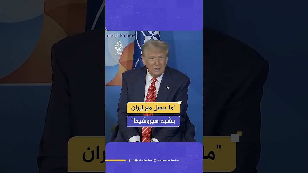 ترامب: ضرباتنا لإيران أنهت الحرب ولن نسمح لها بتخصيب اليورانيوم