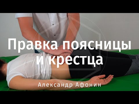 Справиться с болями в пояснице и копчике? Правка поясницы и крестца в Москве