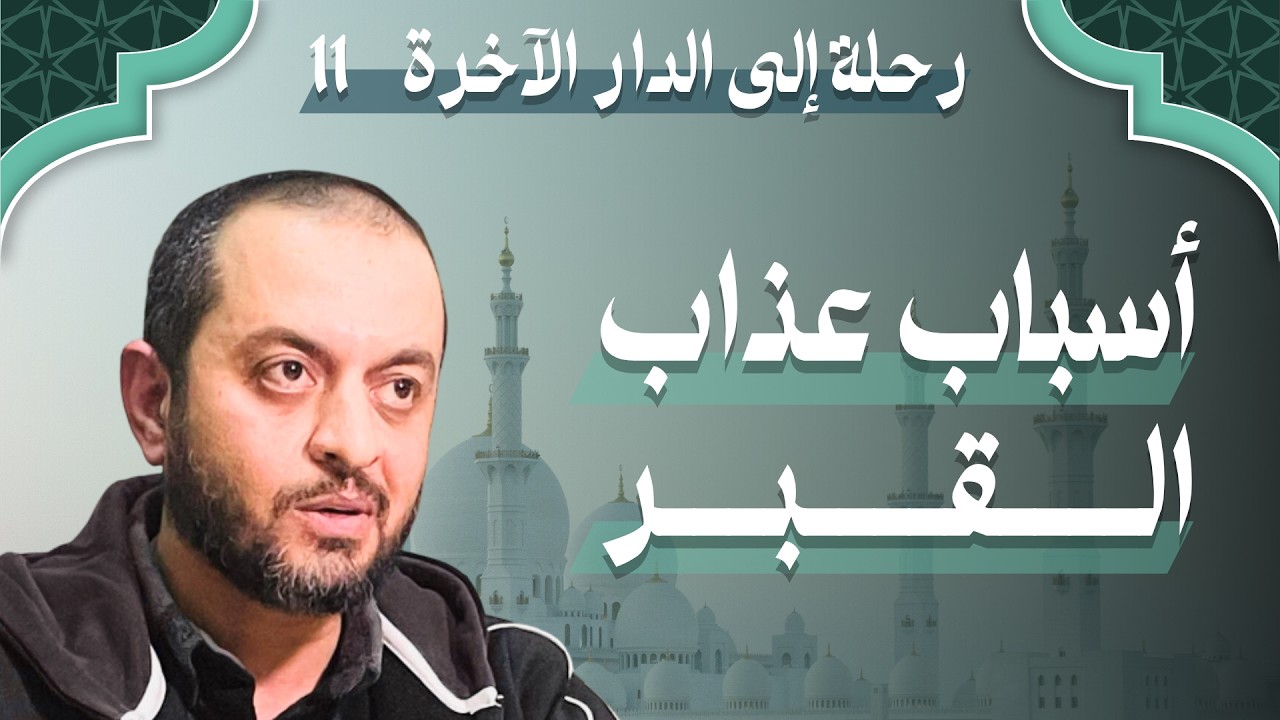 رحلة إلى الدار الآخرة (11) | أسباب عذاب القبر | الشيخ ماجد خلف