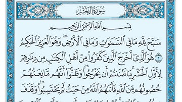 سورة المجادلة &الحشر مكررة عشر مرات- اول صفحة- ماهر المعيقلي- مكتوبة - حفظ القرآن الكريم -الصفحة 545
