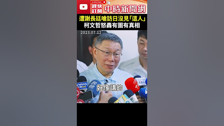 遭謝長廷嗆訪日沒見自民黨幹事長　柯文哲怒轟「有圖有真相」：媒體全部被控制了 @ChinaTimes