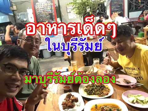 แนะนำร้านอาหารบุรีรัมย์ อาหารป่าที่อร่อยและราคาไม่แพง อาหารป่าแนะนำบุรีรัมย์