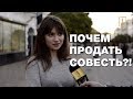 Сколько стоит ваша совесть? Шокирующий эксперимент