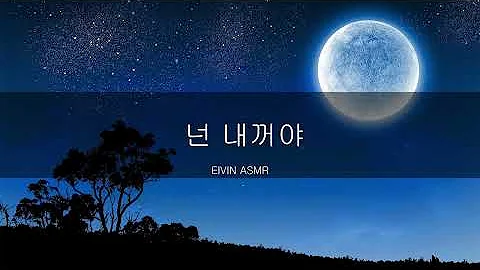 엘빈Asmr 내가 시키는대로