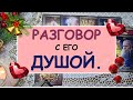 РАЗГОВОР С ЕГО ДУШОЙ. Таро Онлайн Расклад Diamond Dream Tarot