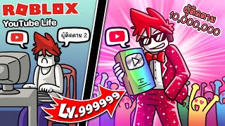 Roblox : YouTube Life! ▶️ ชีวิตประจำวันของผมเอง ยูทูบเบอร์ไส้แห้งระดับ EPIC  !!!