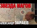 ШКОЛА АСТРОЛОГИИ. КАК РАБОТАЮТ 12 ЗНАКОВ ЗОДИАКА И 7 ПЛАНЕТ В ЗВЕЗДЕ МАГОВ. АЛЕКСАНДР ЗАРАЕВ 2017