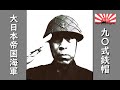 大日本帝国海軍九〇式鉄帽