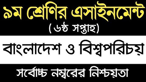 Class 9 BGS Assignment 2022 6th Week | ৯ম শ্রেণির বাংলাদেশ ও বিশ্বপরিচয় এসাইনমেন্ট ৬ষ্ঠ সপ্তাহ
