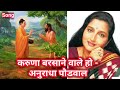 Karuna barshane wale ho  anuradha paudwal  buddha hindi song