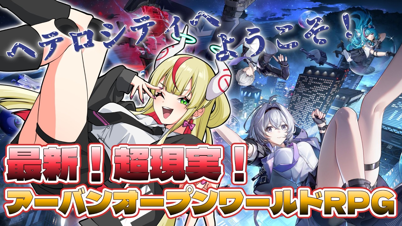 NTE】中毒性がハンパない！！やれること無限大なオープンワールドRPGで