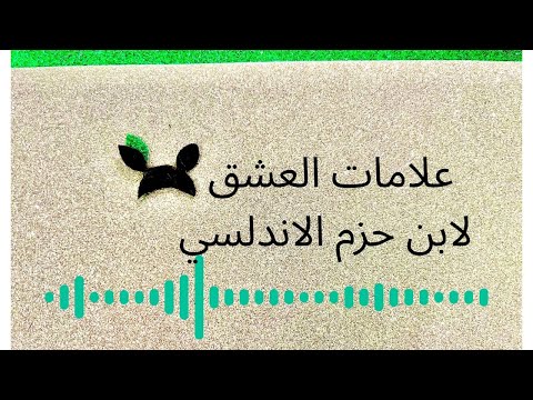 علامات العشق من كتاب طوق الحمامة لابن حزم الأندلسي