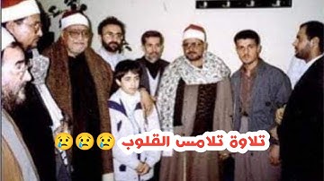 تلاوة خاشعة ومؤثرة تلامس القلوب 😢الشيخ أبو العينين شعيشع رحمه الله 🌷تلاوة نادرة من سورة الأعراف