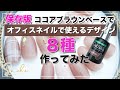 【新色セリアジェル/ココアブラウン/オフィスネイル８種まとめ】セリアジェルcocoa brown でオフィスネイルデザインを作ってみた/サブアートにも使えます♡