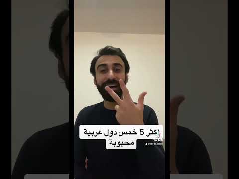 ماهي اكثر دولة عربية محبوبة سوريا واليمن والعراق ومصر والمغرب والجزائر وتونس والسعودية والاردن