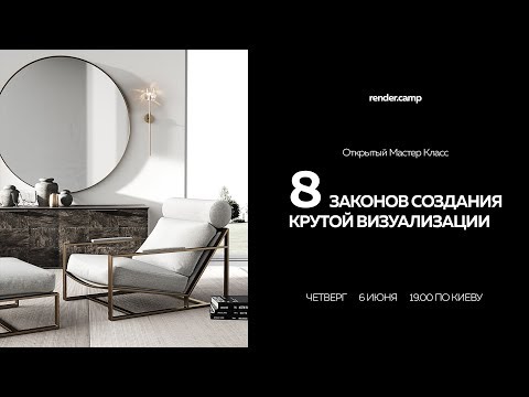 render.camp | 8 законов создания крутой визуализации