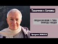 Александр Хакимов - 2018.12.15, Вриндаван, Телемост с Алматы, Предназначение: 4 типа природы людей