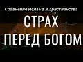 Страх перед Богом. Сравнение Ислама и Христианства